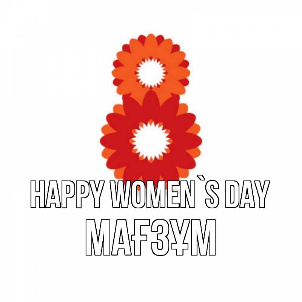 Greetings card с именем, МАҒЗҰМ happy women`s day восьмерка из лепестков Greetings with text for free download 